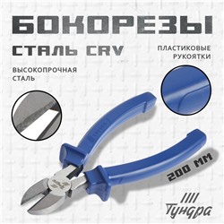 Бокорезы ТУНДРА, CrV, шлифованные, пластиковые рукоятки, 200 мм