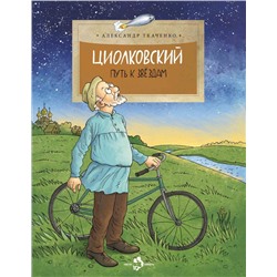 Циолковский. Путь к звёздам