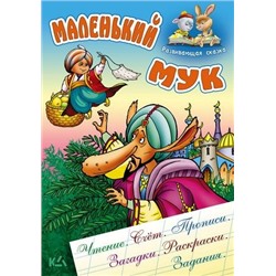 РАЗВИВАЮЩАЯ СКАЗКА.(А5).МАЛЕНЬКИЙ МУК Чтение, счет, прописи, загадки, раскраски, задания