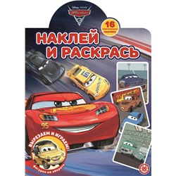 Тачки 3. N НР 2203. Наклей и раскрась