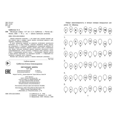 Уценка. Елена Субботина: Обучающие шифры. 6-7 лет (-34024-0)