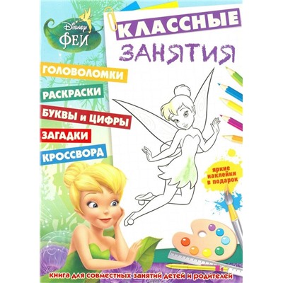 Феи. Классные занятия (№1603)