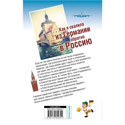 Как я свалила из Германии обратно в Россию