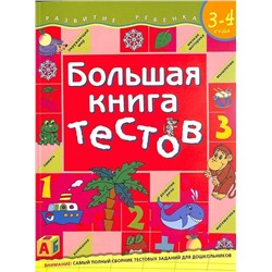 Большая книга тестов / 3-4 года