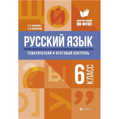 Хапланова, Кондаурова: Русский язык. 6 класс. Тематический и итоговый контроль. ФГОС