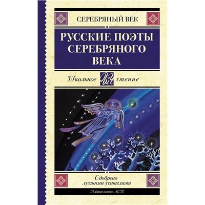 Русские поэты серебряного века. Сборник