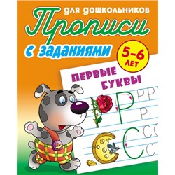 ПРОПИСИ ДЛЯ ДОШКОЛЬНИКОВ (А5). ПЕРВЫЕ БУКВЫ 5-6 ЛЕТ, Петренко С.В. сост.