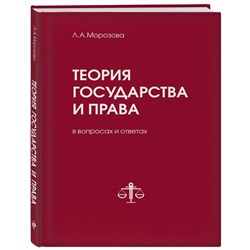 Теория государства и права в вопросах и ответах