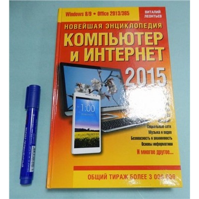 В. Леонтьев: Новейшая энциклопедия. Компьютер и Интернет 2015