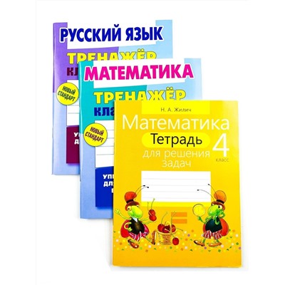 4 КЛАСС. Тренажеры классические + Тетрадь для решения задач. Комплект из 3-х книг