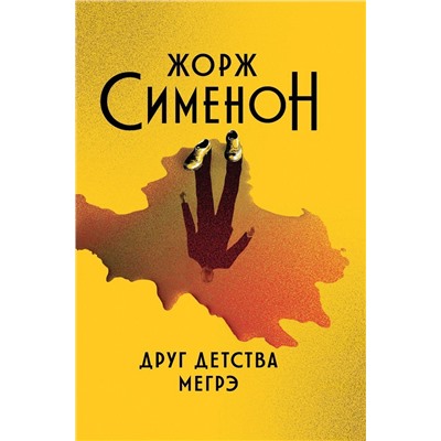 Жорж Сименон: Друг детства Мегрэ (321-7)