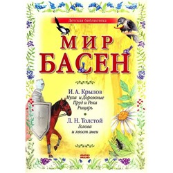 Мир басен. Муха и Дорожные, Пруд и Река, Рыцарь, Голова и хвост змеи