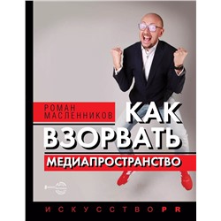 Как взорвать медиапространство