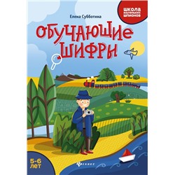 Уценка. Обучающие шифры: 5-6 лет