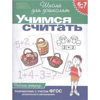 Учимся считать. Рабочая тетрадь для детей 6 - 7 лет