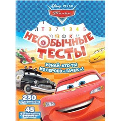 Необычные тесты N НТ 1802 "Тачки"