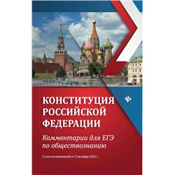 Елена Домашек: Конституция Российской Федерации. Комментарии для ЕГЭ по обществознанию (39730-5)