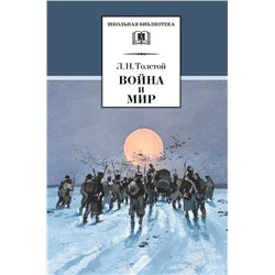 ШБ ТолстойЛ. Война и мир т.4(компл4т) (978-5-08-005842-4)