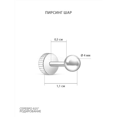 Пирсинг из серебра родированный 404002-541р