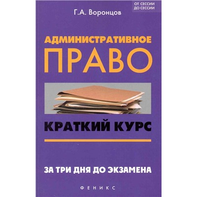 Административное право. Краткий курс. За три дня до экзамена. Учебное пособие (978-5-222-25988-7)