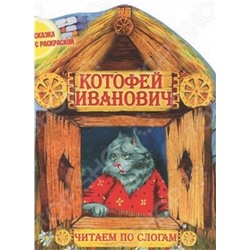 Чпс.Сказка С Раскраской.Котофей Иванович Вырубка, 985-549-363-2