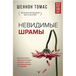 Невидимые шрамы. Как распознать психологическое насилие и выйти из разрушающих отношений