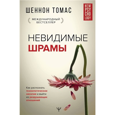 Невидимые шрамы. Как распознать психологическое насилие и выйти из разрушающих отношений