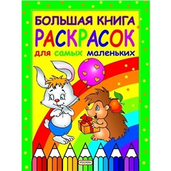 Большая книга раскрасок для самых маленьких