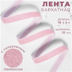 Лента бархатная, с серебряным люрексом, 10 мм, 18 ± 1 м, цвет розовый №02