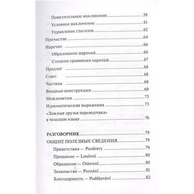 Чешский язык. 4-в-1. Грамматика, разговорник, чешско-русский словарь, русско-чешский словарь