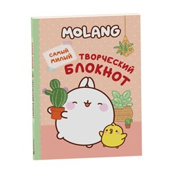 Molang. Самый милый (творческий блокнот)