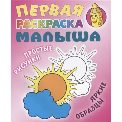 Солнышко. Первая раскраска малыша. Простые рисунки, яркие образцы