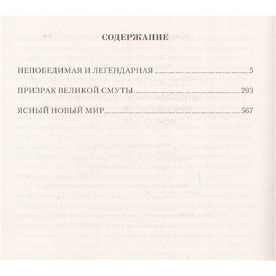 Уценка. Непобедимая и легендарная: Непобедимая и легендарная Призрак Великой Смуты. Ясный новый мир. Сборник
