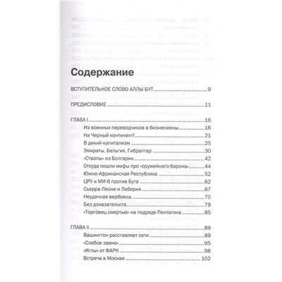 Александр Гасюк: Виктор Бут. Подлинная история "оружейного барона"