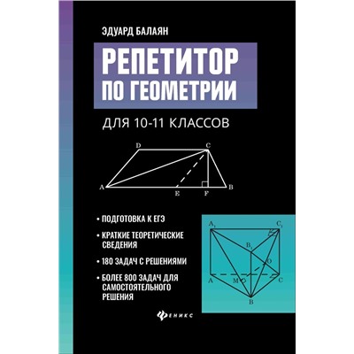 Эдуард Балаян: Репетитор по геометрии для 10-11 классов