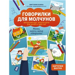 Виктория Бунина: Говорилки для молчунов. Авторский курс запуска речи для детей от 2-х лет. Мама, научи меня говорить! (611-2)