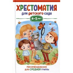 Хрестоматия для детского сада. 4-5 лет. Средняя группа