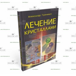 Книга Лечение кристаллами