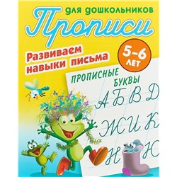 Прописные буквы. Развиваем навыки письма. Прописи для дошкольников. 5-6 лет