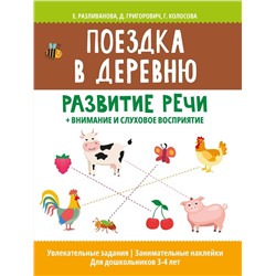 Поездка в деревню: развитие речи + внимание и слуховое восприятие