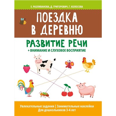 Уценка. Поездка в деревню: развитие речи + внимание и слуховое восприятие