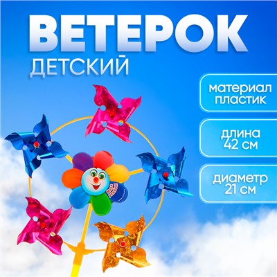 Ветерок «Море улыбок», фольга