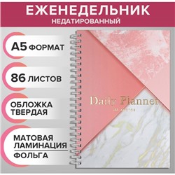 Еженедельник на гребне недатированный А5, 86 листов, картон 7БЦ, "Розовый мрамор", матовая ламинация, фольга