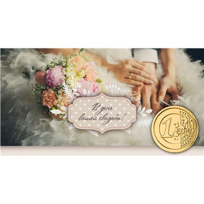 Конверт для денег "В день вашей свадьбы", с шок. монетой и доп. элементом, 19 х 9,5 см.