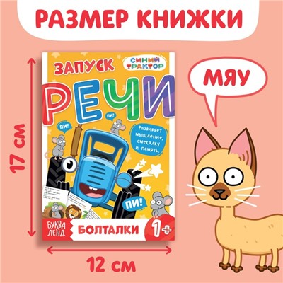 Книга «Запуск речи. Болталки», 36 стр., 12 × 17 см, Синий трактор