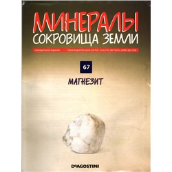 Журнал № 067 Минералы. Сокровища земли (Магнезит)