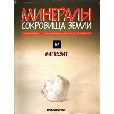 Журнал № 067 Минералы. Сокровища земли (Магнезит)