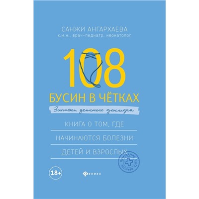 Санджи Ангархаева: 108 бусин в четках: записки детского доктора. Книга о том, где начинаются болезни детей и взрослых