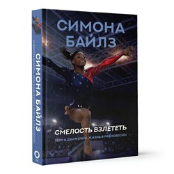 Смелость взлететь. Тело в движении, жизнь в равновесии