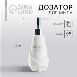 Дозатор для жидкого мыла «Home», 250 мл.